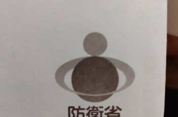 防衛省からの手紙