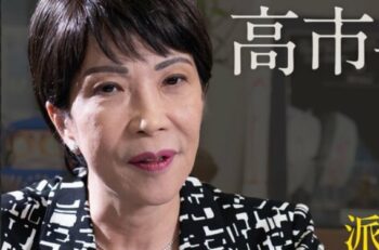 総裁選特集　No,8　高市早苗　63歳