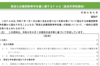 簡易な扶養控除等申告書に関するＦＡＱ（源泉所得税関係）