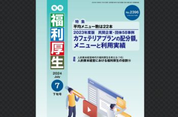 福利厚生：カフェテリアプラン