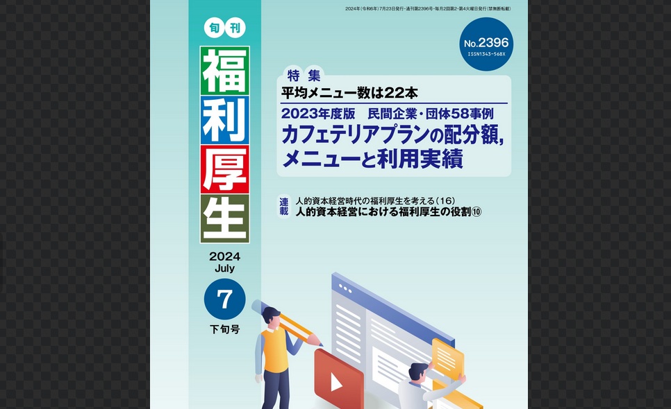 福利厚生：カフェテリアプラン - 人事・労務の専門家 佐藤社会保険労務