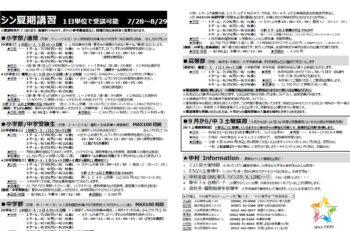 シン夏期講習