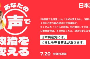 参院選2025／焦点⑤　日本共産党「物価高騰から暮らしを守り、平和で希望が持てる新しい日本を」