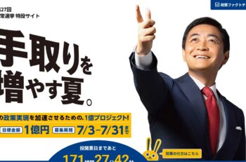 参院選2025／焦点⑦　国民民主党「手取りを増やす夏。」