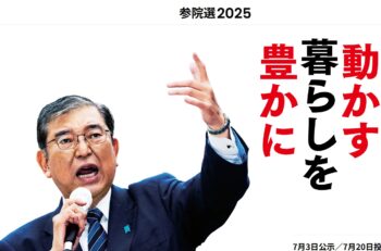 参院選2025／焦点①　自民党「日本を動かす暮らしを豊かに」