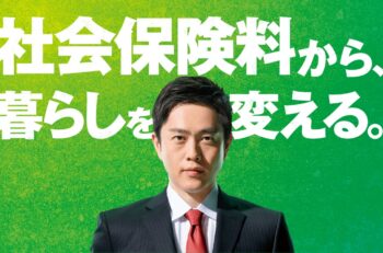 参院選2025／焦点④　日本維新の会「社会保険料から、暮らしを変える。」
