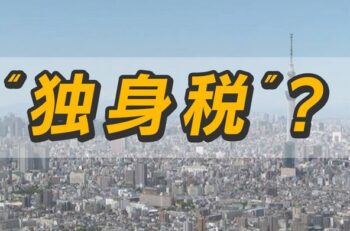 ★独身税　2026／4～始まります・・・