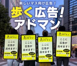 歩く広告！アドマン