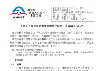 愛知県の県立高校6校　2028年度に再編　2校が募集停止へ