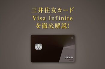 三井住友カード Visa Infinite