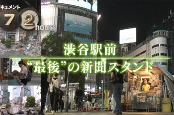 ドキュメント72hours