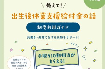 教えて!出生後休業支援給付金の話 制度利用ガイド(パパ編とママ編)