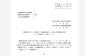 健康保険の被扶養者の認定：労働契約内容によって年間収入を判定へ