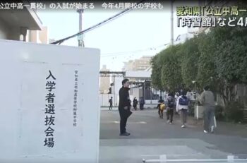 愛知県でも「公立中高一貫校」の入学試験が始まりました・・・