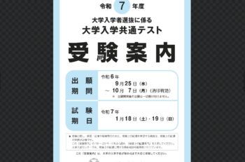 大学入学共通テストの注意点３つ