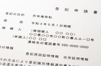 相続や登記