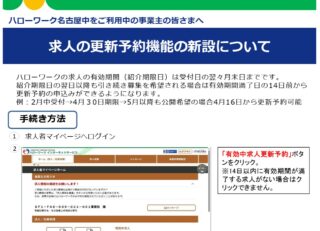 ハローワーク求人：期限切れ予約が可能に・・・