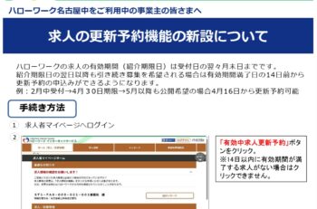 ハローワーク求人：期限切れ予約が可能に・・・
