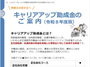 R８　キャリアアップ助成金始動