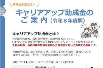 R８　キャリアアップ助成金始動