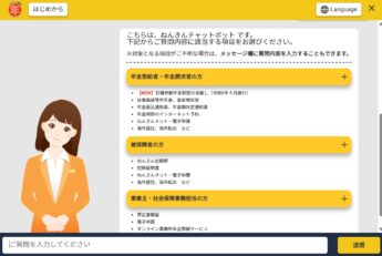 ねんきんチャットボット