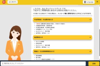 ねんきんチャットボット