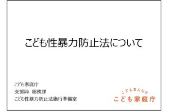 ③※日本版DBS　学習塾・スポーツクラブなど超重要