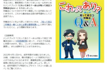 「これってあり？～まんが知って役立つ労働法Ｑ＆Ａ～」