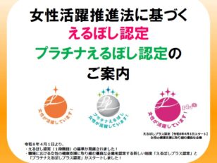 ①えるぼし認定・プラチナえるぼし認定