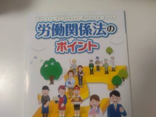 労働関係法のポイント