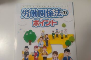 労働関係法のポイント