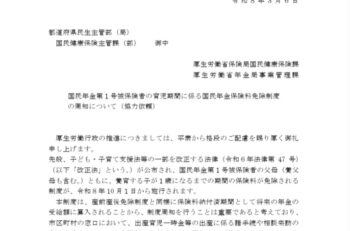 速報：10月から国民年金でも育児期間中は保険料免除に