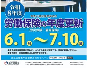 令和8年度労働保険の年度更新