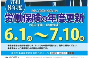 令和８年度労働保険の年度更新