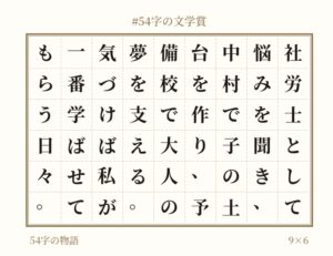54字の物語