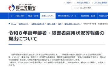 令和８年高年齢者・障害者雇用状況等報告の提出について