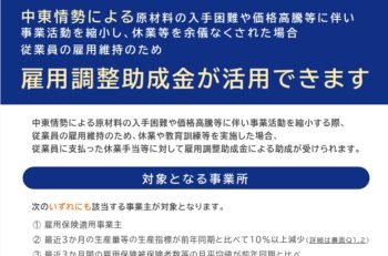雇用調整助成金が活用できます（中東情勢関連、ナフサなど）