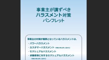 求職者等セクハラ・カスハラ防止対策