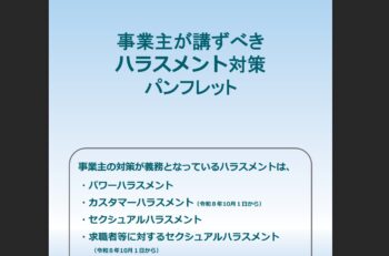 求職者等セクハラ・カスハラ防止対策