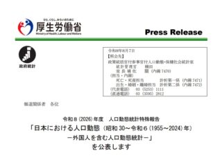 令和８(2026)年度 人口動態統計特殊報告