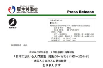 令和８(2026)年度 人口動態統計特殊報告