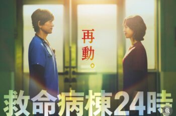 『救命病棟24時』復活