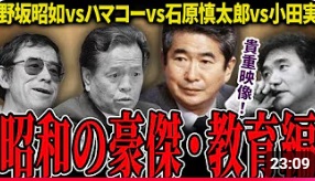 【昭和の豪傑①・教育編】ハマコーvs小田実vs野坂昭如vs石原慎太郎 歯に衣着せぬ議論の応酬で番組が放送事故状態に…【石原慎太郎】