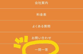 一問一答はじまりはじまり