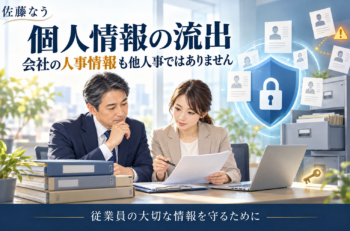 個人情報流出のニュースばかり・・・