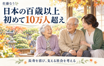 日本の百歳以上、初めて10万人を超えました。そのうち9割近くが女性だそうです