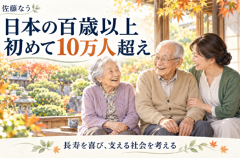 日本の百歳以上、初めて10万人を超えました。そのうち9割近くが女性だそうです