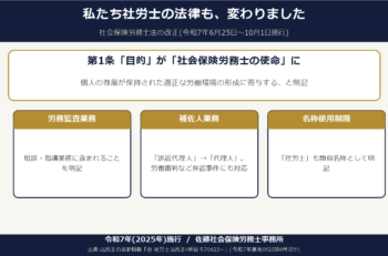 社労士法、「使命」という言葉が、条文に入りました