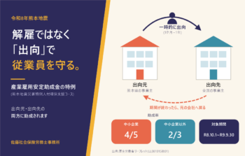 従業員を「解雇」ではなく「出向」で守る。熊本地震の産業雇用安定助成金の特例が始まります