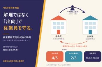 従業員を「解雇」ではなく「出向」で守る。熊本地震の産業雇用安定助成金の特例が始まります